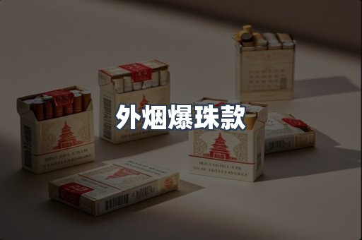 外烟爆珠款